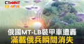 圖說-俄國MT-LB裝甲車遭轟　滿載俄兵瞬間消失