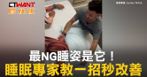 圖說-最NG睡姿是它！　睡眠專家教一招秒改善