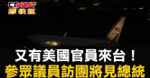 圖說-又有美國官員來台！　參眾議員訪團將見總統