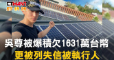 圖說-吳尊被爆積欠1631萬台幣　更被列失信被執行人