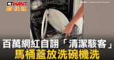 圖說-百萬網紅自詡「清潔駭客」　馬桶蓋放洗碗機洗