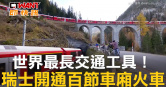 圖說-世界最長交通工具！　瑞士開通百節車廂火車
