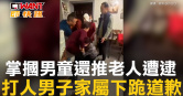 圖說-掌摑男童還推老人遭逮　打人男子家屬下跪道歉