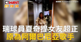 圖說-瑞球員夏奇提女友超正　原為阿爾巴尼亞歌手