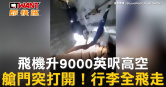 圖說-飛機升9000英呎高空　艙門突打開！行李全飛走