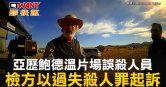 圖說-亞歷鮑德溫片場誤殺人員　檢方以過失殺人罪起訴