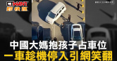 圖說-中國大媽抱孩子占車位　一車趁機停入引網笑翻