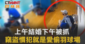 圖說-上午結婚下午被抓　竊盜慣犯就是愛偷羽球場