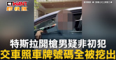 圖說-特斯拉開槍男疑非初犯　交車照車牌號碼全被挖出