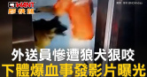 圖說-外送員慘遭狼犬狠咬　下體爆血事發影片曝光