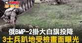 圖說-俄BMP-2掛大白旗投降　3士兵趴地受檢畫面曝光