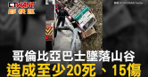 圖說-哥倫比亞巴士墜落山谷　造成至少20死、15傷