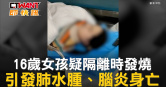 圖說-16歲女孩疑隔離時發燒　引發肺水腫、腦炎身亡