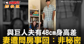 圖說-與巨人夫有48cm身高差　妻遭問房事回：非秘密