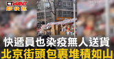 圖說-快遞員也染疫無人送貨　北京街頭包裹堆積如山