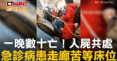 圖說-一晚數十亡！人屍共處　急診病患走廊苦等床位