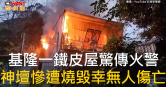 圖說-基隆一鐵皮屋驚傳火警　神壇慘遭燒毀幸無人傷亡