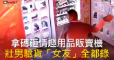 圖說-拿磚砸情趣用品販賣機　壯男驗貨「女友」全都錄