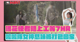 圖說-護花使者陪上工等7HR　啦啦隊女神慈妹被打包回家