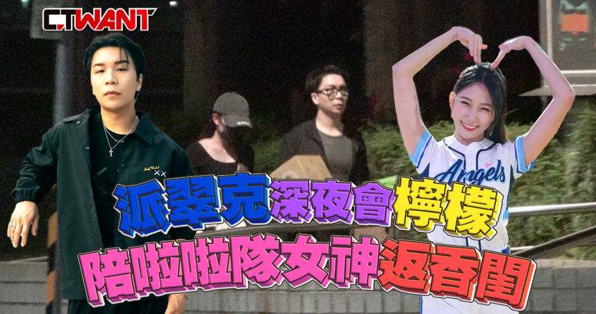 圖說-派翠克深夜會檸檬 陪啦啦隊女神返香閨