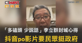 圖說-「多磕頭 少說話」李立群封城心得　抖音po影片要民眾挺政府