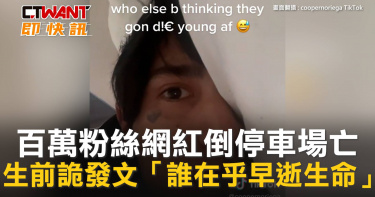 圖說-百萬粉絲網紅倒停車場亡　生前詭發文「誰在乎早逝生命」