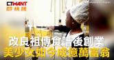 圖說-改良祖傳食譜後創業　美少女如今成億萬富翁