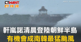 圖說-軒嵐諾清晨登陸朝鮮半島　有機會成南韓最猛颱風