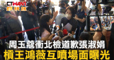 圖說-周玉蔻衝北檢道歉張淑娟　槓王鴻薇互噴場面曝光