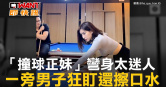 圖說-「撞球正妹」彎身太迷人　一旁男子狂盯還擦口水