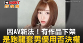 圖說-因AV新法！有作品下架　是跑龍套男優用否決權