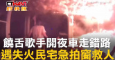 圖說-饒舌歌手開夜車走錯路　遇失火民宅急拍窗救人