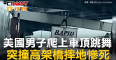 圖說-美國男子爬上車頂跳舞　突撞高架橋摔地慘死