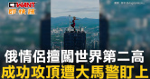 圖說-俄情侶擅闖世界第二高　成功攻頂遭大馬警盯上