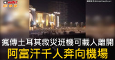 圖說-瘋傳土耳其救災班機可載人離開  阿富汗千人奔向機場