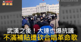 圖說-武漢之後！大連也爆抗議　不滿補貼遭砍合唱革命歌