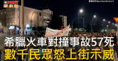 圖說-希臘火車對撞事故57死  數千民眾怒上街示威