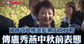 圖說-國會改革推進藍黨主席之戰　傳盧秀燕中秋前表態
