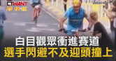圖說-白目觀眾衝進賽道　選手閃避不及迎頭撞上