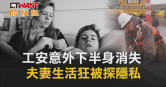 圖說-工安意外下半身消失　夫妻生活狂被探隱私