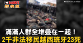 圖說-滿滿人群全堆疊在一起！　2千非法移民越西班牙23死