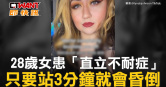 圖說-28歲女患「直立不耐症」　只要站3分鐘就會昏倒