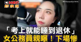 圖說-「考上就能睡到退休」　女公務員親曝！下場慘