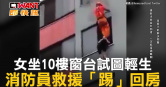 圖說-女坐10樓窗台試圖輕生　消防員救援「踢」回房