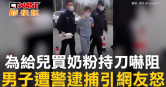 圖說-為給兒買奶粉持刀嚇阻　男子遭警逮捕引網友怒