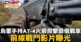 圖說-烏軍手持AT-4火箭筒擊毀俄戰車　前線戰鬥影片曝光