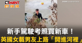 圖說-新手駕駛考照買新車！　英國女載男友上路「開進河裡」