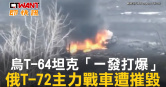 圖說-烏T-64坦克「一發打爆」　俄T-72主力戰車遭摧毀
