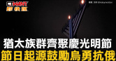 圖說-猶太族群齊聚慶光明節　節日起源鼓勵烏勇抗俄