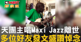 圖說-天團主唱Maxi Jazz離世　多位好友發文盛讚悼念